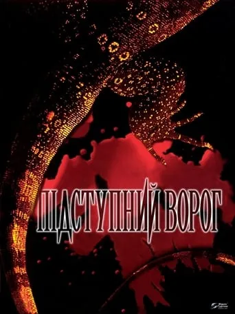 Фільм 'Підступний ворог' постер