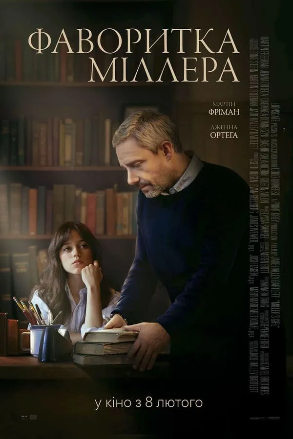 Фільм 'Фаворитка Міллера' постер