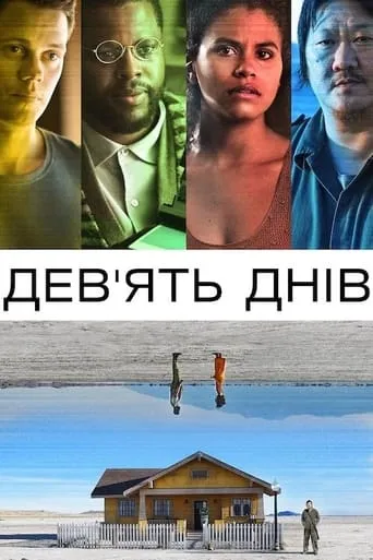 Фільм 'Дев’ять днів' постер