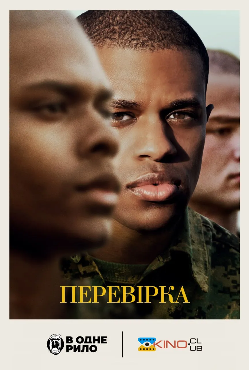 Фільм 'Перевірка' постер