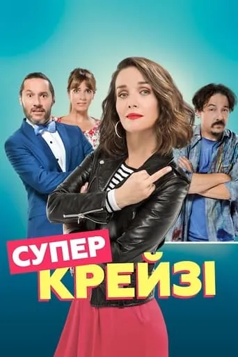 Фільм 'Супер крейзі' постер