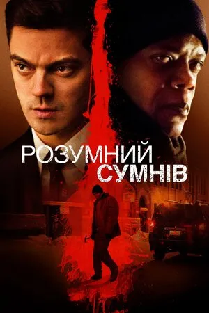 Фільм 'Розумний сумнів' постер