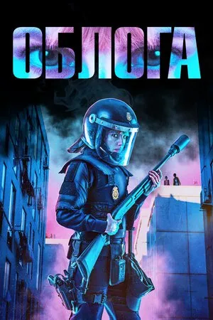 Фільм 'Облога' постер