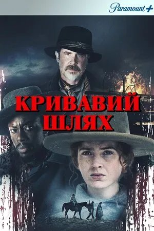 Фільм 'Кривавий шлях / Голод зими' постер