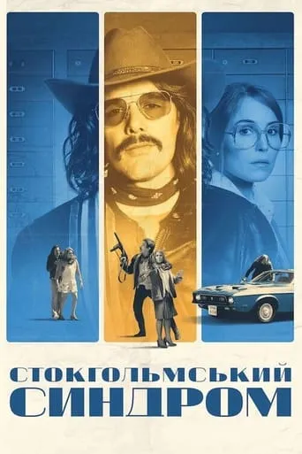 Фільм 'Стокгольмський синдром' постер