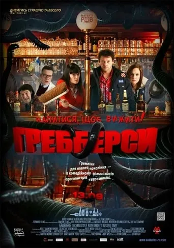 Фільм 'Гребберси' постер