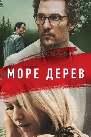 Фільм 'Море дерев' постер