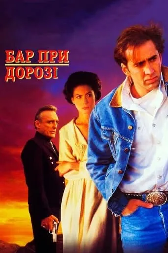 Фільм 'Бар при дорозі' постер