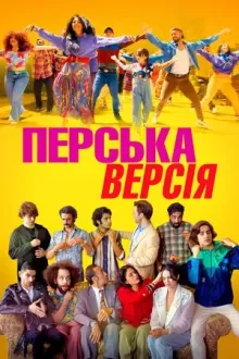 Фільм 'Перська версія' постер