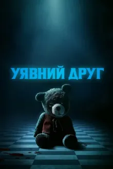 Фільм 'Уявний друг' постер