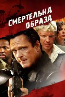 Фільм 'Смертельна образа' постер