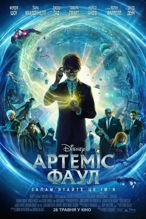 Фільм 'Артеміс Фаул' постер