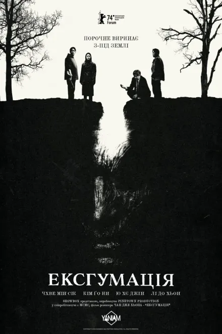 Фільм 'Ексгумація' постер
