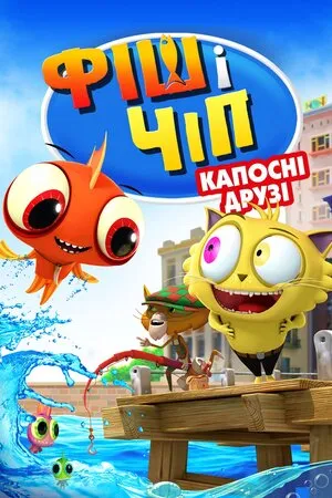 Мультфільм 'Фіш і Чіп: Капосні друзі / Фіш і Чіп: Шкідливі друзі' постер