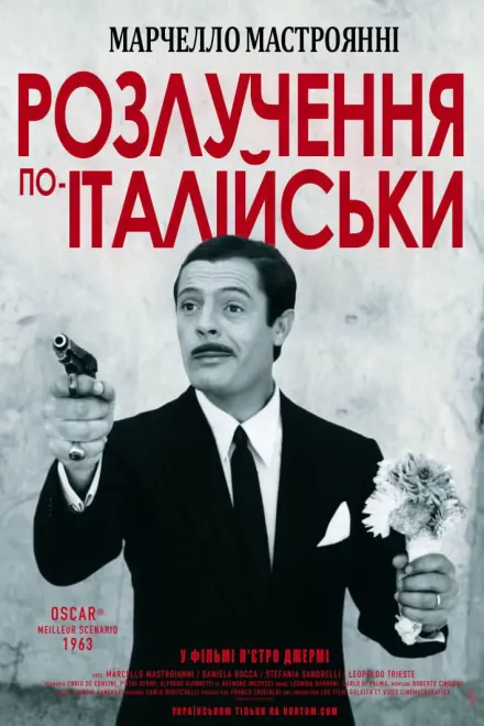 Фільм 'Розлучення по-італійськи' постер