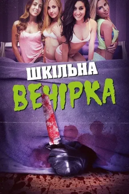 Фільм 'Шкільна вечірка' постер