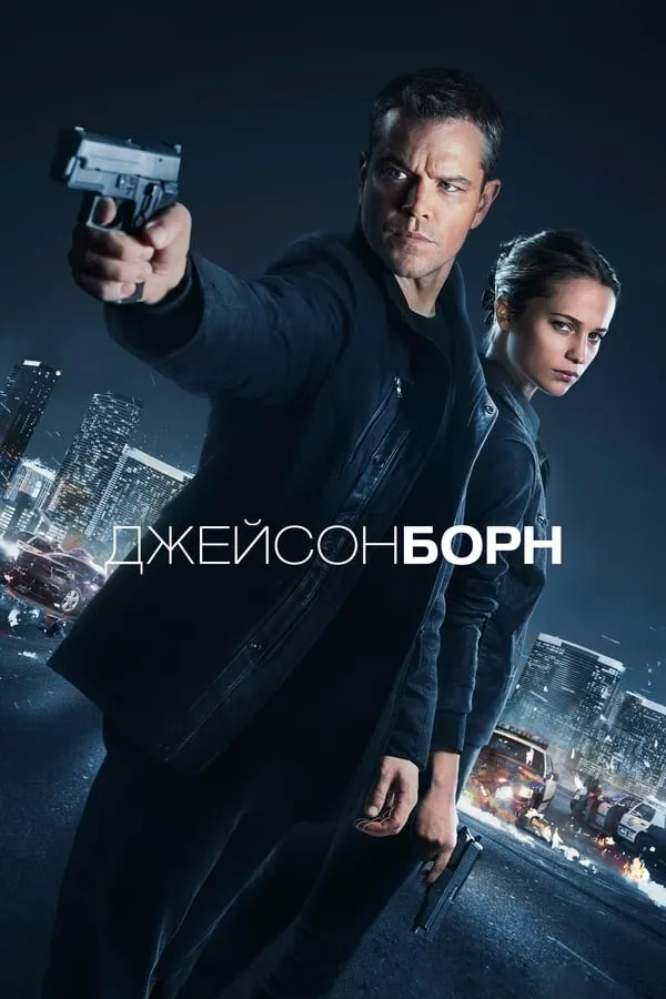 Фільм 'Джейсон Борн' постер