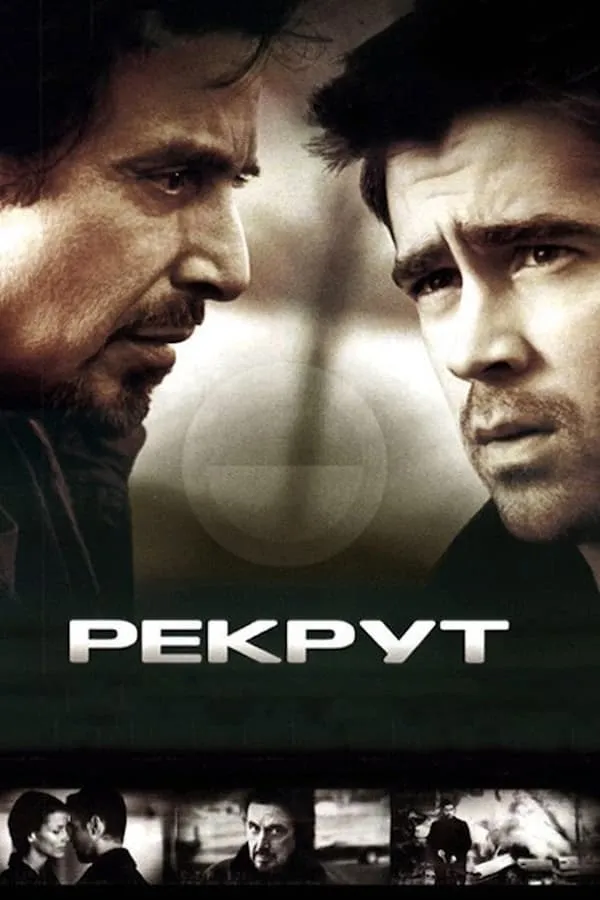 Фільм 'Рекрут' постер