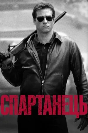 Фільм 'Спартанець / Спартан' постер