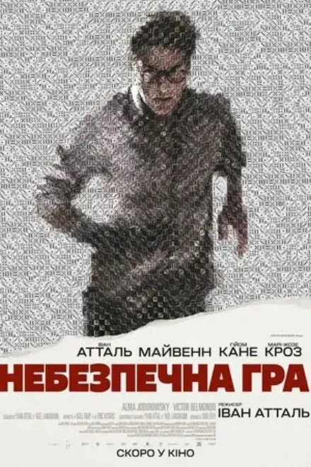 Фільм 'Небезпечна гра' постер