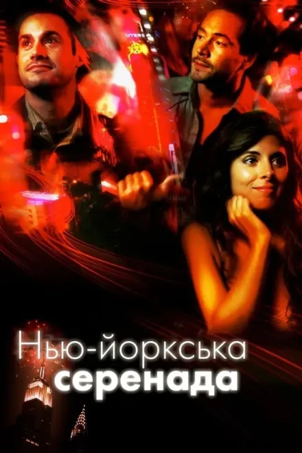 Фільм 'Нью-йоркська серенада' постер