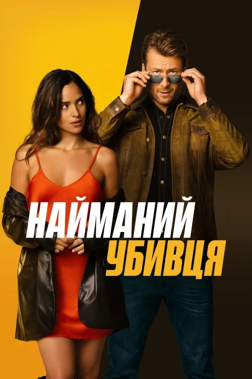 Фільм 'Найманий вбивця' постер