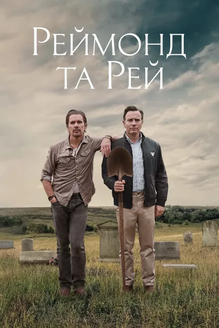 Фільм 'Реймонд та Рей' постер