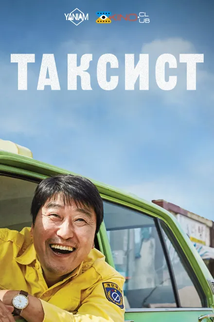 Фільм 'Таксист' постер