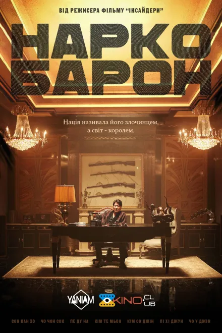 Фільм 'Наркобарон' постер