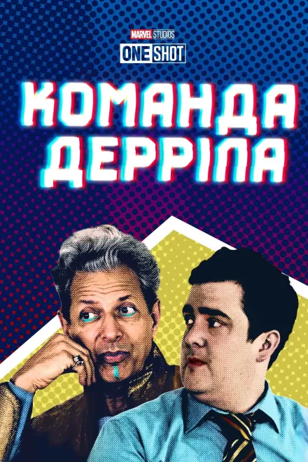 Фільм 'Команда Дерріла' постер