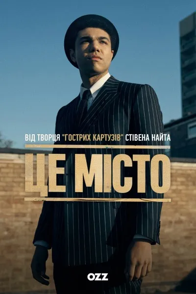 Серіал 'Це місто' постер