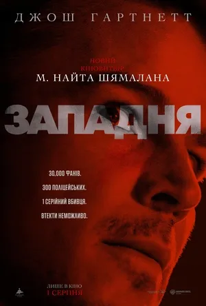 Фільм 'Западня' постер