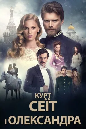 Серіал 'Курт Сеїт і Олександра / Курт Сеіт і Шура' постер