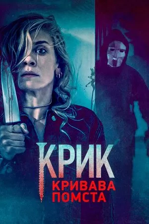 Фільм 'Крик. Кривава помста' постер