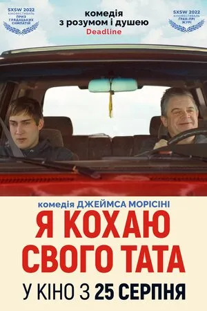 Фільм 'Я кохаю свого тата' постер