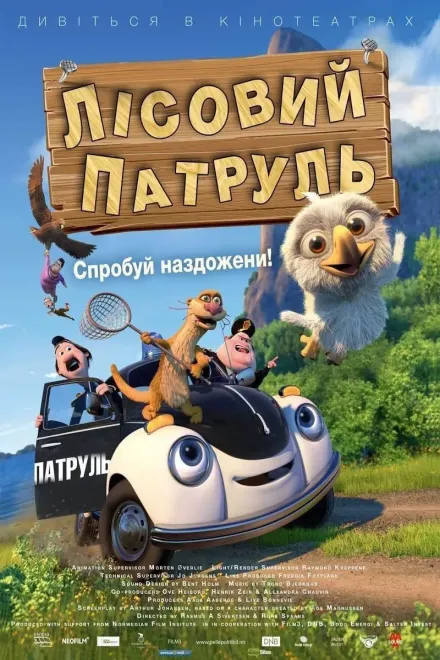 Мультфільм 'Лісовий патруль' постер