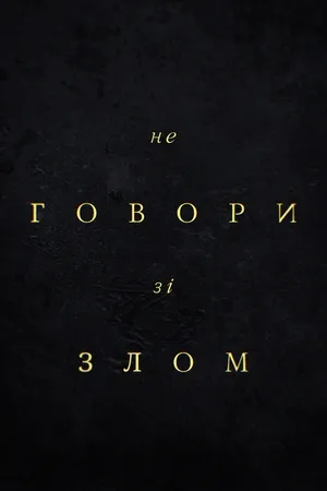 Фільм 'Не говори зі злом' постер