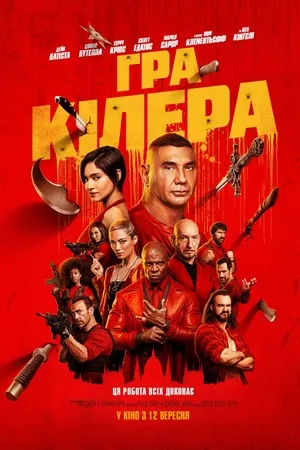 Фільм 'Гра кіллера' постер