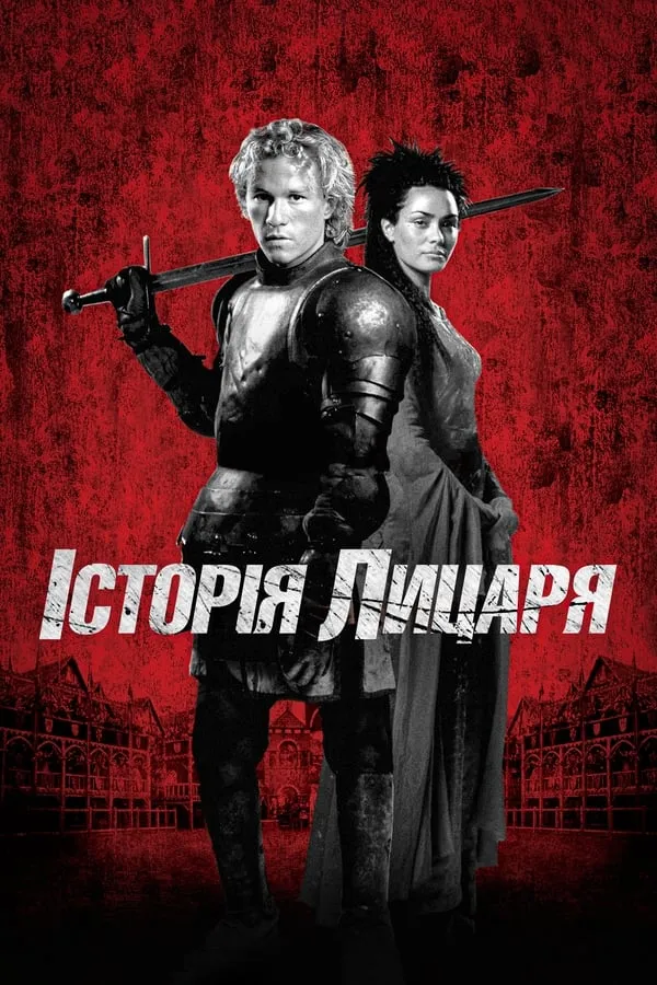 Серіал 'Історія про лицаря' постер