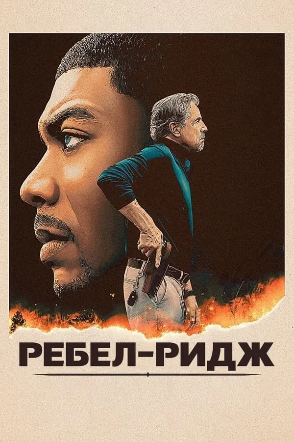 Фільм 'Ребел-Ридж' постер