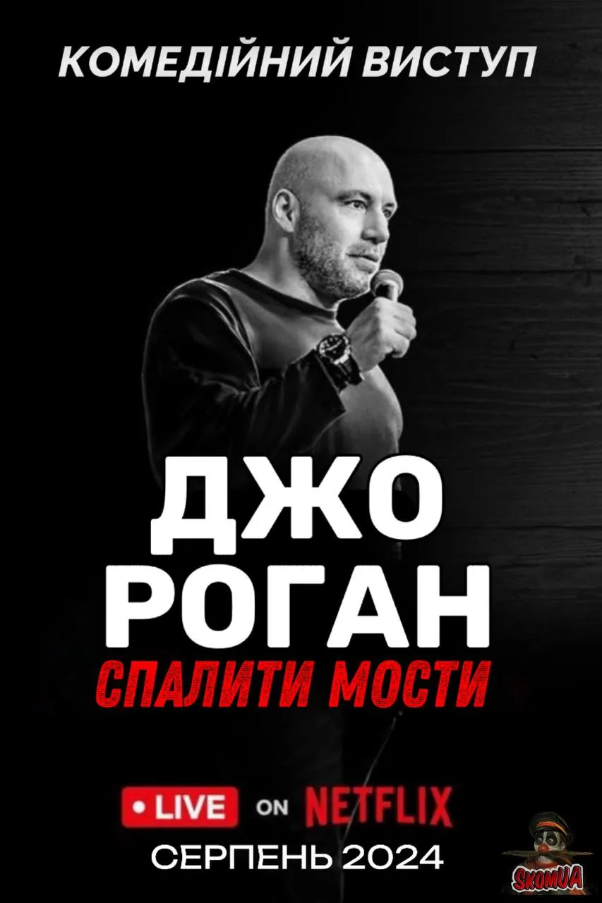 Фільм 'Джо Роган: Спалити мости' постер