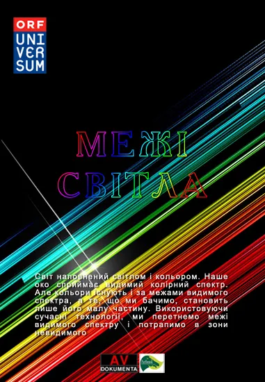 Фільм 'Межі світла' постер