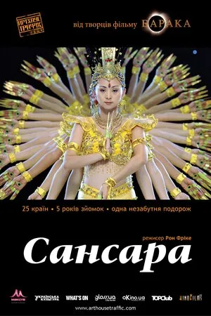 Фільм 'Самсара / Сансара' постер