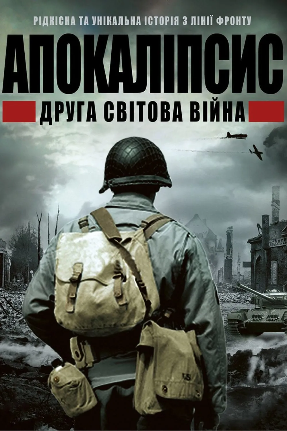 Серіал 'ІІ світова: апокаліпсис / Апокаліпсис: Друга світова' постер