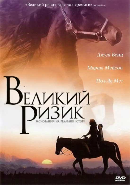 Фільм 'Великий ризик' постер