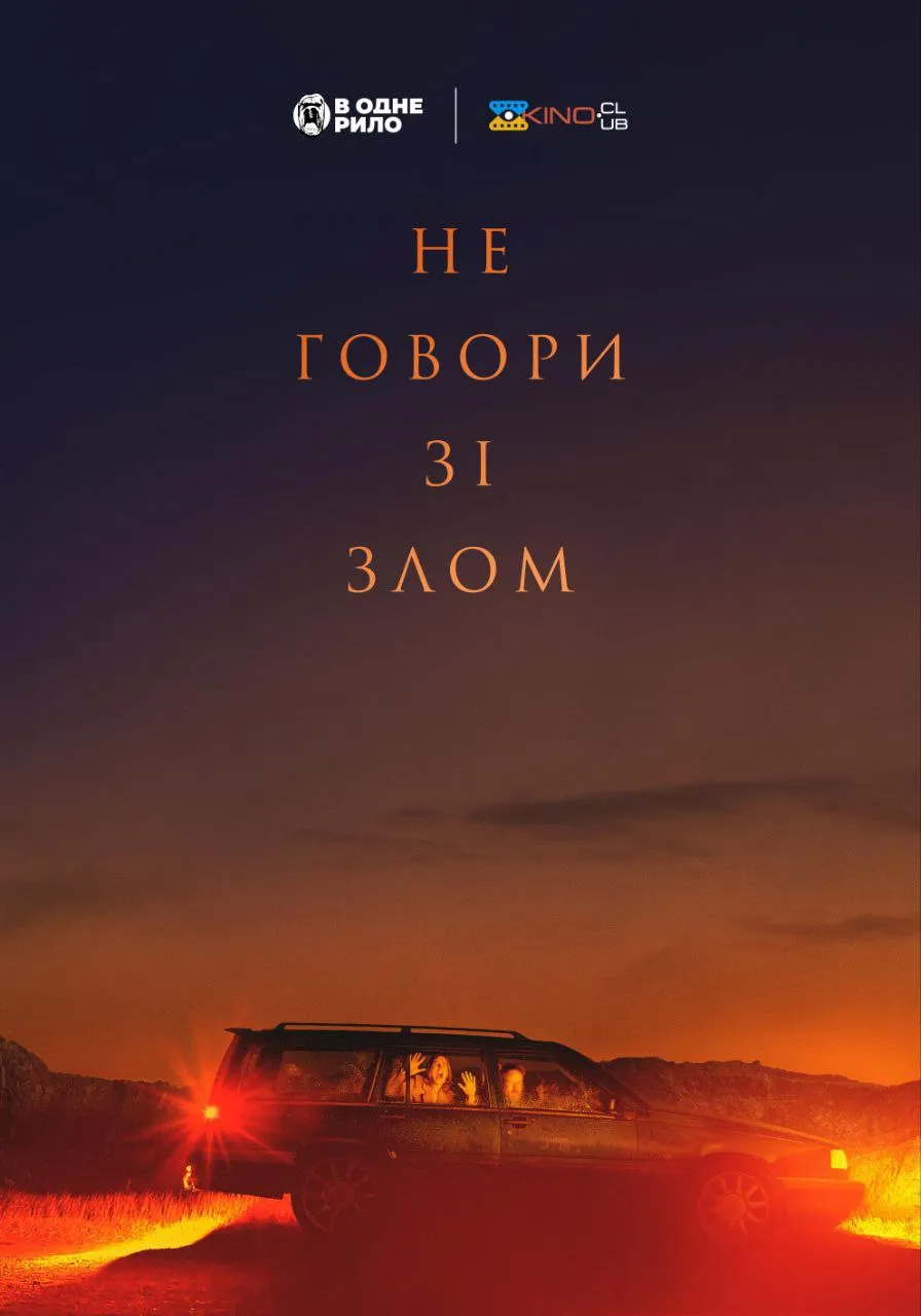 Фільм 'Не говори зі злом' постер