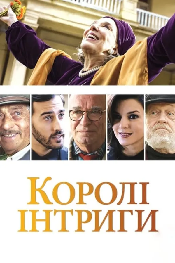 Фільм 'Королі інтриги' постер