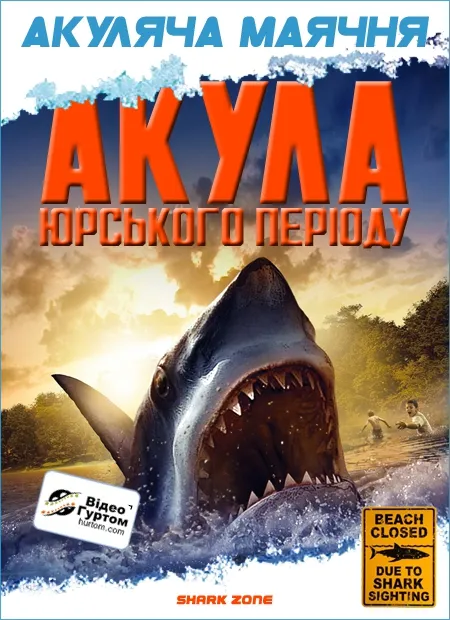 Фільм 'Акула Юрського періоду' постер