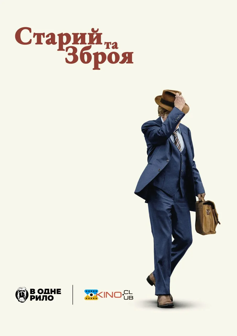 Фільм 'Старий та зброя' постер