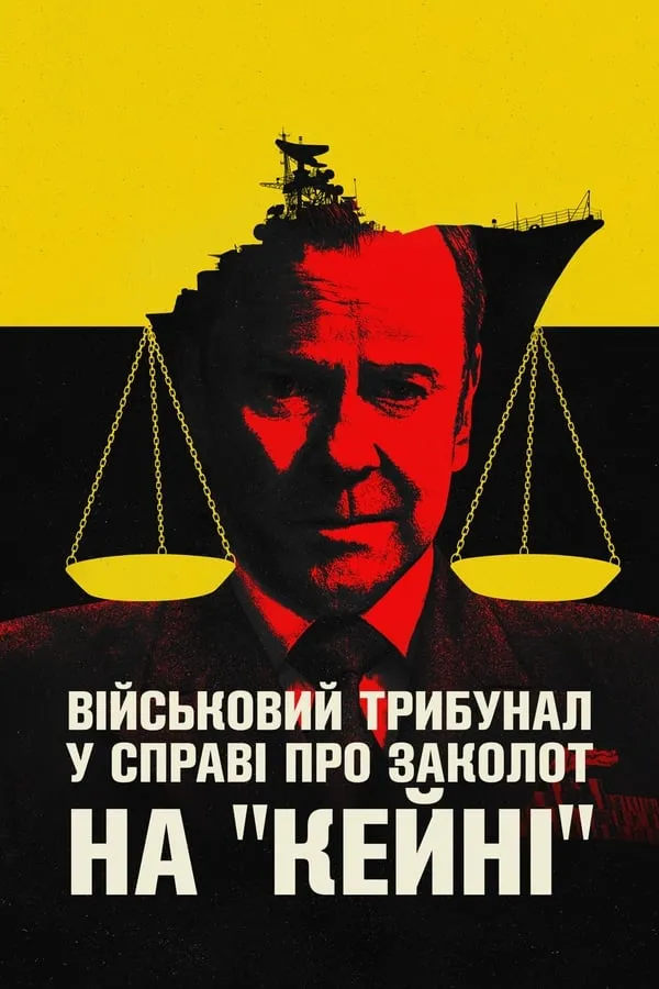 Фільм 'Військовий трибунал у справі про заколот на «Кейні»' постер